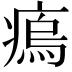 𤸼
