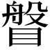 𥈼