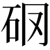 𥐼