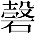 𥔼
