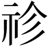 𥘼