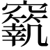 𥨼