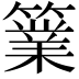 𥴼
