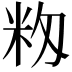 𥸼