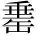 𦈼
