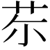 𦬼