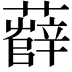 𧀼