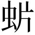 𧈼