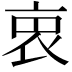 𧘼