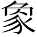 𧰼