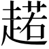 𧼼