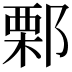 𨜼