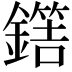𨬼