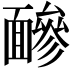 𩈼