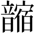 𩐼
