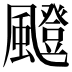 𩘼