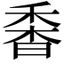 𩠼