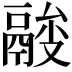 𩰼