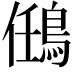 𪀼