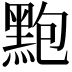 𪐼