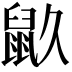 𪔼