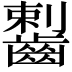 𪘼