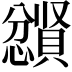 𪬼