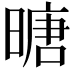 𪰼