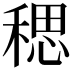 𫀼