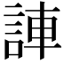 𫌼