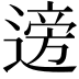 𫐼