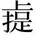 𫠼