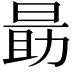 𬀼