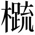 𬄼