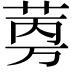 𬜼