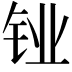 𬬼