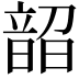 𬰼
