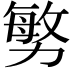 𭄼