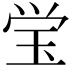 𭸼