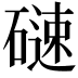 𮀼