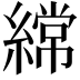 𮈼