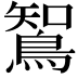 𮬼