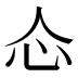 𰐼