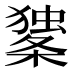 𰘼