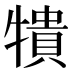 𰠼