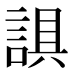 𰴼