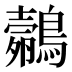 𱈼