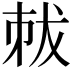 𠀽
