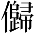 𠐽