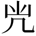 𠘽